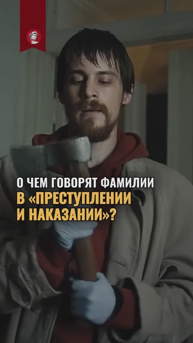 О чем говорят фамилии в «Преступлении и наказании»? смотреть онлайн