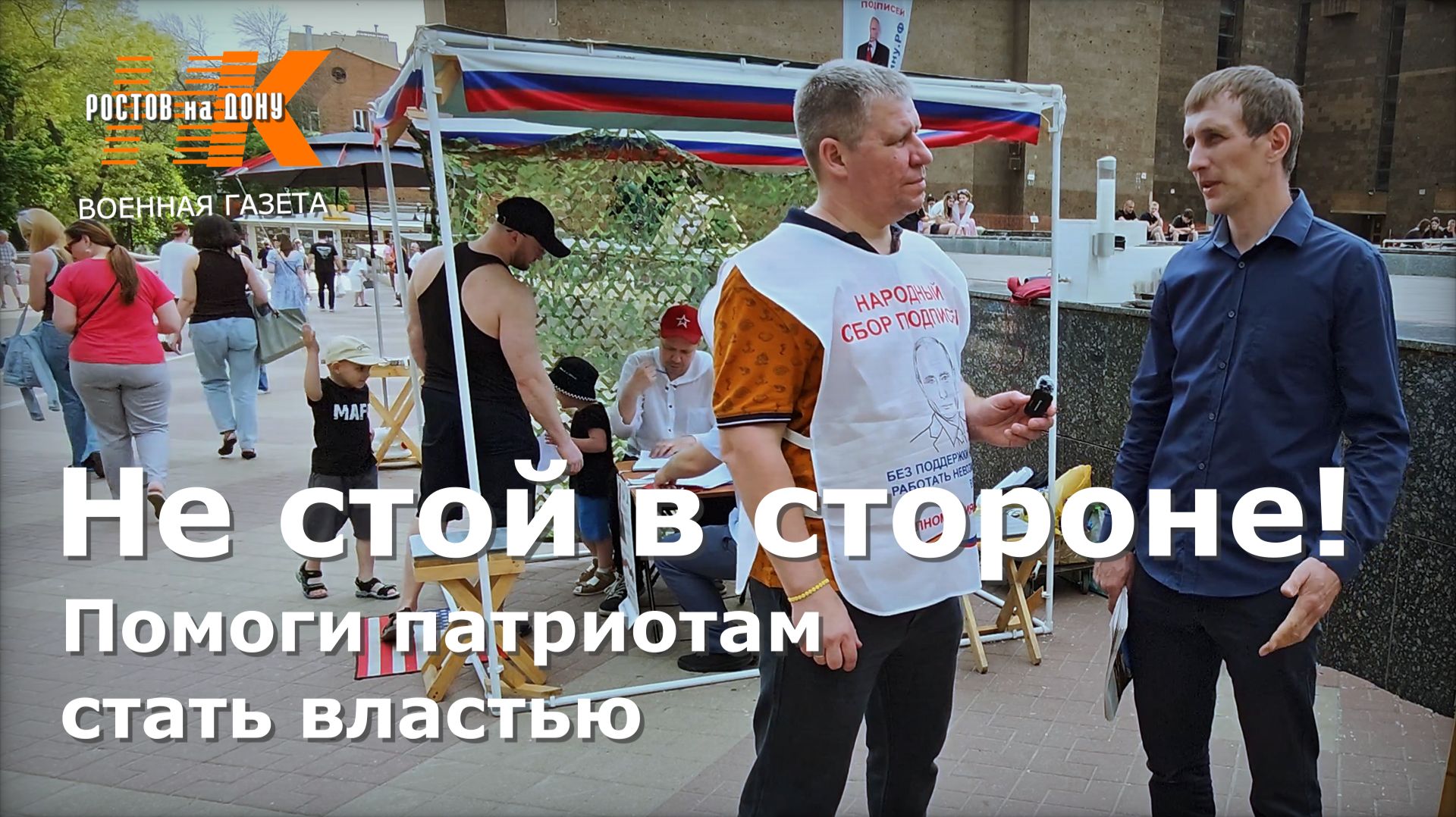 Помоги патриотам стать властью