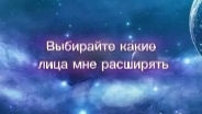 Выбирайте какие лица мне расширять