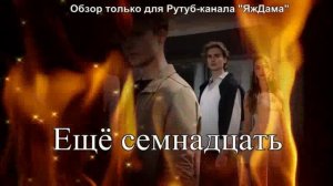 Скоро премьера турецкого сериала «Ещё семнадцать»