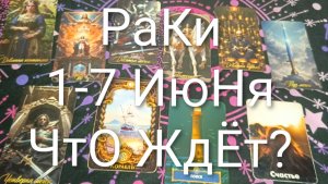 #РАКИ ТАРО НЕДЕЛЬКА 1-7 ИЮНЯ 💖💖💖#ГаданиеНаБудущее#ТароНеделя#ТароГадание#ТароПрогноз