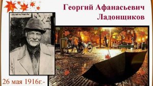 Георгий Афанасьевич Ладонщиков: поэт, который говорил с детьми на одном языке