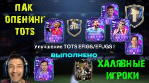 ВЕЛИКИЙ ПАК ОПЕНИНГ TOTS ТОП ЛИГ FC 26 ★ ГДЕ ХАЛЯВНЫЕ ИГРОКИ КОНЕЦ ЭРЫ 91+ FUT 26 ★ УЛУЧШЕНИЕ ТОТС