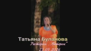 Татьяна Буланова!Ресторан ,,Ветерок»  23.05.2026