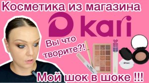 КОСМЕТИКА ИЗ МАГАЗИНА KARI [ распаковка / макияж ]