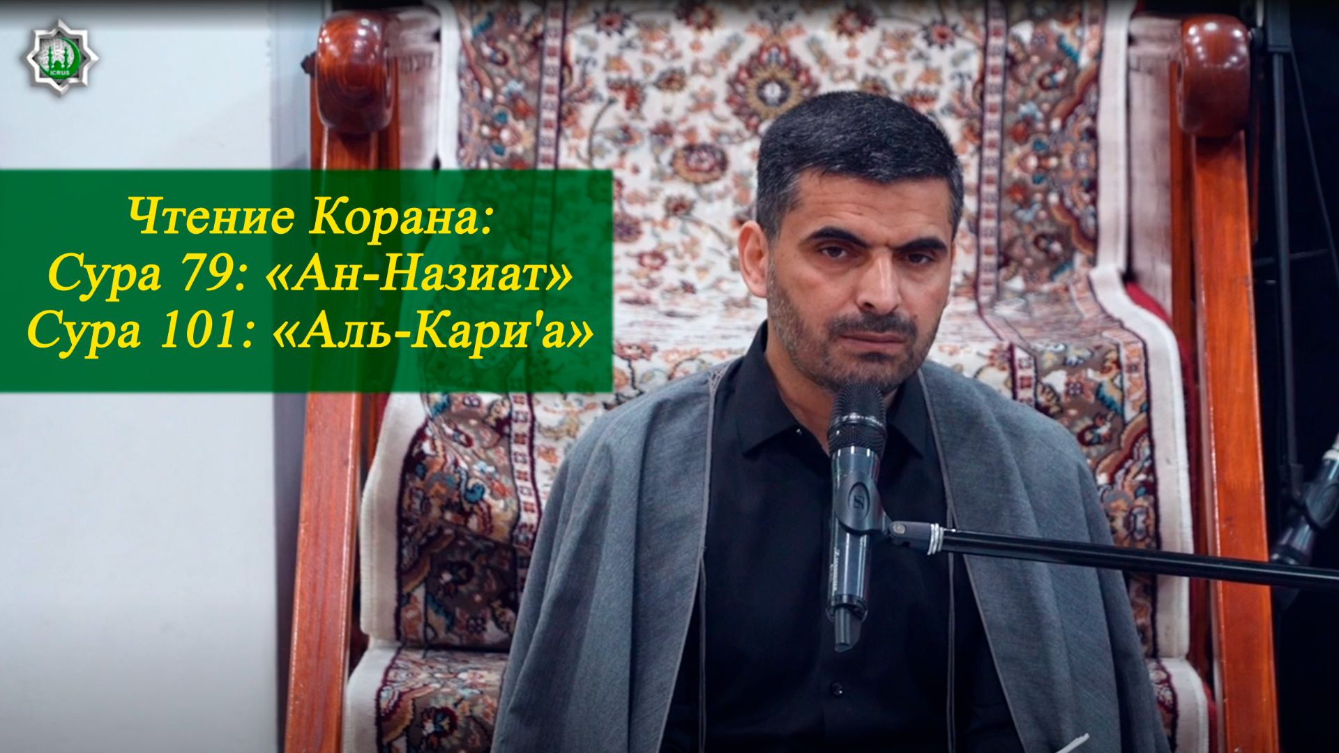 Чтение Корана: Суры 101: «Аль-Кари'а»  79: «Ан-Назиат» - Карбалайи Элшен 15.05.2026