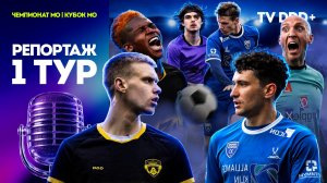 Первый профессиональный старт футбольного клуба Домодедово | TV DDD+
