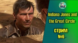 Indiana Jones and the Great Circle (часть 6)