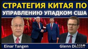 Эйнар Тэнген стратегия Китая по управлению упадком США