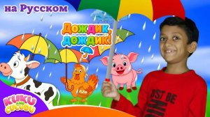 Дождик, Дождик, уходи! ☔️ _ Песенки про Дедушку Макдональда и Сюрпризы! – Kuku и Cucudu