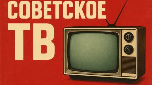 ТОП-10 Телепередач СССР, которые смотрели все в Советском союзе