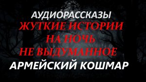 СТРАШНЫЕ РАССКАЗЫ НА НОЧЬ-АРМЕЙСКИЙ КОШМАР