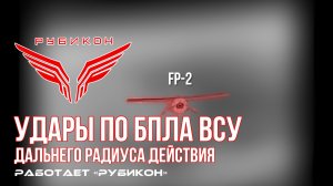 Удары по БпЛА ВСУ дальнего радиуса действия