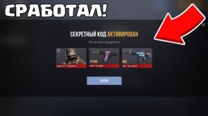 СРАБОТАЛ!!! НОВЫЕ РАБОЧИЕ ПРОМОКОДЫ В STANDOFF 2! БЕСКОНЕЧНЫЕ ПРОМОКОДЫ В STANDOFF 2 0.38.2!