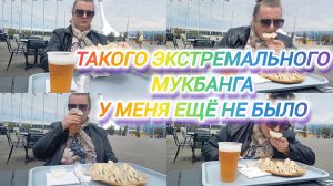 СИРИУС. ЭКСТРЕМАЛЬНЫЙ МУКБАНГ С ВИДОМ. ФИШТ
