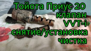 Тойота Приус 20 клапан VVT-i снятие установка