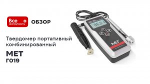 Портативный комбинированный твердомер МЕТ-УДА MET Г019