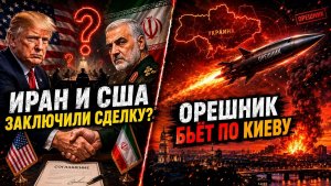 Иран и США заключили сделку Россия готовит удар «Орешником»