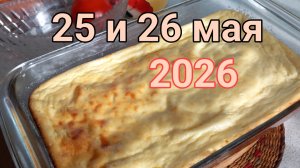 25 и 26 мая 2026. Майские дела...