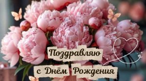 С днём рождения женщине – трогательное поздравление до слёз. Красивая музыкальная открытка