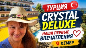 😍 Турция 2026 | Crystal De Luxe Kemer — наши первые впечатления! Что нас удивило?