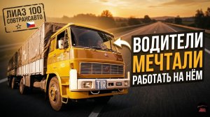 Мечта советского дальнобойщика: почему все водители в СССР хотели работать на Skoda Liaz 100?