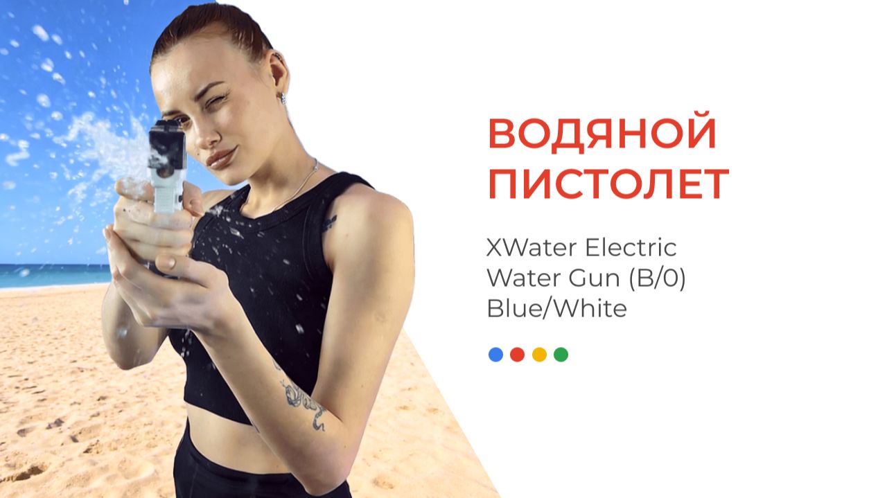 Водяной пистолет XWater Electric Water Gun (B/0) Blue/White