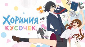 Хоримия - сезон 2 серия 1 / Horimiya