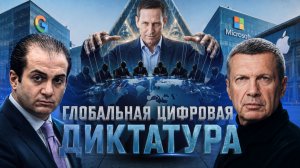 Глобальная цифровая диктатура | Новые масоны | Трансгуманизм вместо морали | Полный контакт