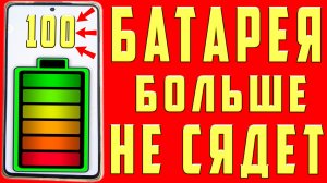 Теперь Батарея Долго Держит Заряд! Почему Смартфон Быстро Разряжается и Быстро Садится Батарея
