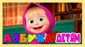 МАША И МЕДВЕДЬ АЗБУКА МУЛЬТФИЛЬМ - РАЗВИВАЮЩИЙ МУЛЬТИК ДЛЯ МАЛЫШЕЙ