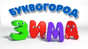 БУКВОГОРОД. Слово зима