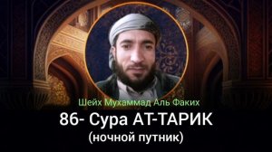 86- Сура АТ-ТАРИК