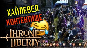 ХАЙЛЕВЕЛ КОНТЕНТ THRONE AND LIBERTY - ДАНЖИ, БЕЗДНА, БОССЫ, АРЕНА