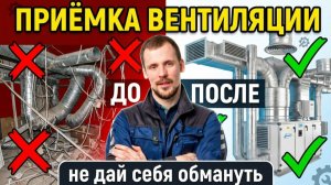 Вентиляция смонтирована - вас уже обманули? Как принять работу правильно