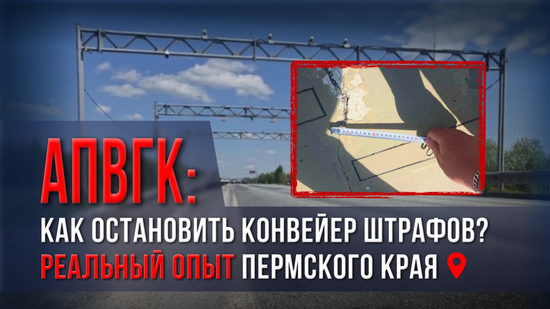 АПВГК: КАК ОСТАНОВИТЬ КОНВЕЙЕР ШТРАФОВ? РЕАЛЬНЫЙ ОПЫТ ПЕРМСКОГО КРАЯ