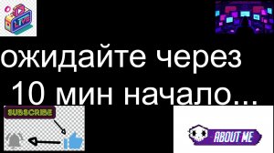 10 стрим