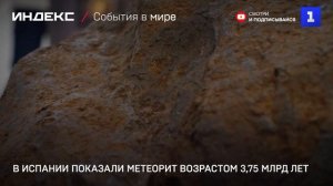 В Испании показали метеорит возрастом 3,75 млрд лет