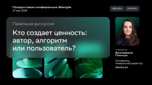 Панельная дискуссия: Кто создает ценность: автор, алгоритм или пользователь?