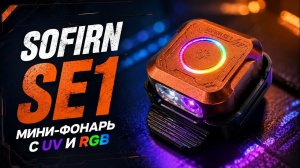 SOFIRN SE1 — самый необычный мини фонарь с UV и RGB