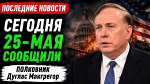 Полковник Дуг Макгрегор сделка между США и Ираном — кошмар для Израиля