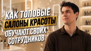 Как ТОПОВЫЕ салоны красоты обучают своих сотрудников. ПОШАГОВАЯ ИНСТРУКЦИЯ