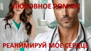 Аудиокнига: Реанимируй моё сердце
