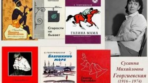 Сусанна Михайловна Георгиевская: писательница, чьи книги учат доброте