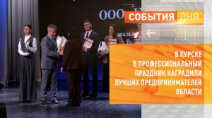 В Курске в профессиональный праздник наградили лучших предпринимателей области