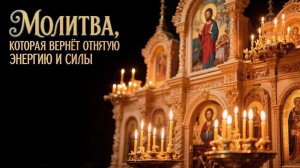 Молитва которая вернет отнятую энергию и силы
