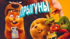 Прыгуны / Hoppers мультфильм (2026) ч1