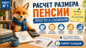 Расчет размера пенсий. Просто о сложном
