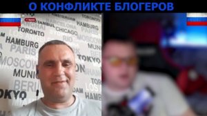 С Евгением о конфликте блогеров! Делимся мнениями!