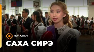 «Саха сирэ» информационнай биэрии. Ыам ыйын 26 күнэ 13.30